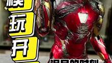 这是我见过又拉胯又糊弄的钢铁侠了#手办 #王老板模玩测评 #钢铁侠