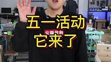 #电脑 #组装电脑 五一活动提前来了   