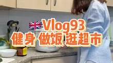 运动和做饭都很治愈
#vlog日常 #留学 #学习 #健身 #生活 #小助手