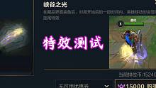 英雄联盟手游花15000排位币值吗？峡谷之光特效测试