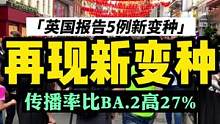 英国又出现新omicron变种，命名为BA.2.12.1，目前报告5例，传播性比BA.2高27%#小