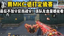 用MK仁德打定级赛！连队友的血量都能看到！