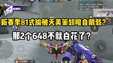 新赛季81式瑜被天美策划暗自削弱？2个648白花了？
