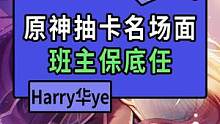 班主任:我是谁？我在哪？他们在欢呼什么？#流风眷堇庭 #原神 #原神抽卡 