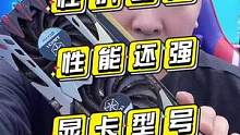 现在啥型号显卡性价比高？#电脑 #diy电脑 #组装电脑