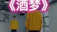 #酒梦 “跟上动感的节奏，忘掉烦恼开心的舞起来❤️”#dou来跳舞