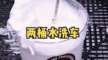 两桶水洗车是什么？看完你就明白啦#汽车美容 #撸车日常 #klcb苛力汽美 