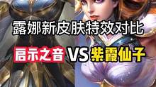 露娜新皮肤特效对比#王者荣燿 #露娜启示之音 #露娜 