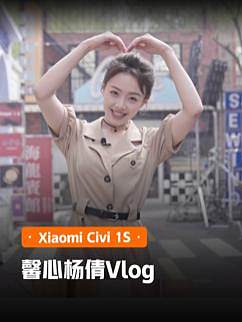 请查收新晋产品经理馨心的Vlog～#小米civi1s 