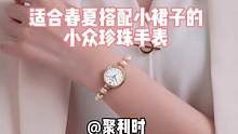 #聚利时小珍珠 #小众手表 
适合搭配小裙子的小珍珠手表…小仙女看过来