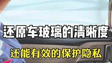 还原车玻璃的清晰度，还能有效的保护隐私