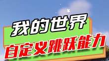 我的世界：惊人的弹跳能力，翻山越岭都变成了日常操作