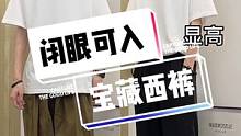 这大概会是你一年365天穿的最多的一条裤子…#西裤 #西裤男 #休闲西裤 #百搭裤子 #裤子夏季 #