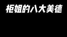 柜姐的八大美德，欢迎补充#内容过于真实 #奢侈品#一定要看到最后  #柜姐 