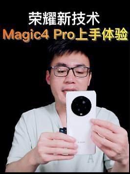 国产安卓手机已发展至此，为荣耀点赞！#荣耀Magic4Pro  