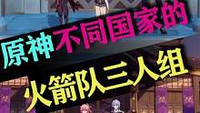 所以稻妻火箭队，你召集齐人了吗？#流风眷堇庭 #原神