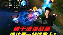 大司马1200AP凤凰：一E秒杀！斩杀线就是满血，疯狂折磨对面五人