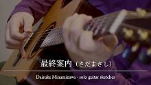 【指弹 吉他】最終案内（さだまさし）／南泽大介