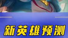 #英雄联盟手游新英雄预测#手游 #游戏 #游戏精彩时刻 