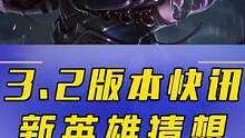 3.2版本开发者日志开拍！新英雄大猜想#游戏日常 #游戏 #lol 