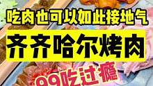齐齐哈尔烤肉，实惠有好吃#奇妙美食手册 #春日美食大赏