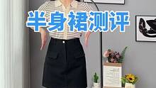 你们心心念念的半身裙测评来啦！！！#测评 #显瘦 #半身裙 #小个子穿搭 #微胖女生