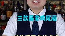 三款居家鸡尾酒，让居家喝酒也有仪式感#谁还没点本事在身上