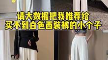 #西装裤 #小个子裤子测评 
小个子女生别再说没有合适的裤子了，我这个更新频率还找不到..
#小个子