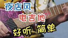 【电吉他】好听又简单的夜店风格电吉他独奏，新手必练！