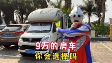 全网最“便宜”的房车，很多人都想入手，我告诉你这房车的优缺点