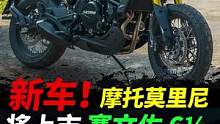 众盼，摩托莫里尼将于26日发布新车赛文佐，期待不#摩托车#摩托莫里尼 #赛文佐 #复古摩托车 