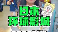 2022最新日本环球影城好玩项目！（上）#五一超会玩计划 #日本 #美少女战士 #环球影城 