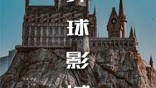 环球影城是如何打破次元壁的？#环球影城 #旅行推荐官 #景点打卡 