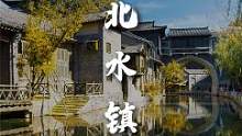 北京周末游：去古北水镇看春日里的江南风情，夜景也不错#旅行大玩家 #搜索流量来了 #春光正当时 #北