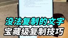 重要的学习资料没办法复制，今天教你个宝藏级技巧！#我的星辰大海