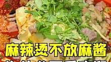 为什么不放麻酱的麻辣烫这么受欢迎？