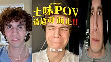 土味POV？！请适可而止！