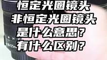 恒定光圈和非恒定光圈镜头，你知道什么意思吗？#摄影 #摄影教学 #摄影教程 #摄影知识