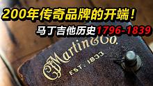 【品牌故事】200年传奇品牌的开端！马丁吉他历史1796-1839