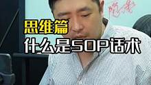 什么是sop话术#大齐老师 #个人ip #话术 #思维   