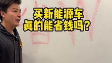 买新能源车真的能省钱吗？今晚8点戳我头像为你解答#新能源汽车#开几年新能源能省出一辆油车 