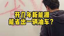 #开几年新能源能省出一辆油车 这是真的吗？今晚8点戳我头像为你解答#新能源汽车 