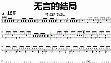 【金牌乐手网】DT0772.林淑容,李茂山 - 无言的结局 鼓谱 动态鼓谱 无鼓伴奏 drum co