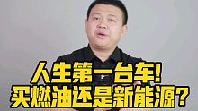 人生第一台车！买燃油还是新能源？