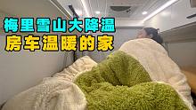 梅里雪山大雾雨夹雪房车走不了！拿出过冬厚被子宅车里！【VanLife】