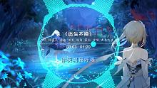 爷青回《此生不换》青鸟飞鱼「时光穿不断流转在从前，刻骨的变迁不是遥远」