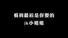 我也希望在我难过的时候你一直在#jk #卡点教程 # #教程 #创作者