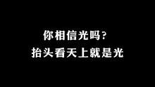 你相信光吗#轻而易剪 #卡点教程 #jk # #教程 #你相信光吗 
#抬头看天上就是光