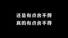 还是有点舍不得，真的有点舍不得#剪辑不易 #jk # #卡点 #创作者 #还是有点舍不得 #真有点舍