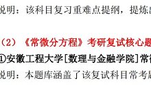 复试00135-2022年安徽工程大学[数理与金融学院]常微分方程（加试）考研复试精品资料